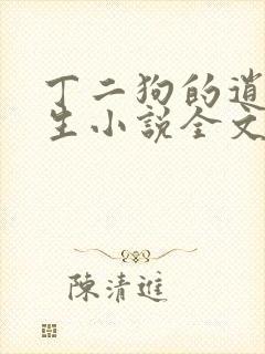 丁二狗的逍遥人生小说全文无删减txt
