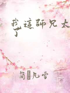 我这师兄太稳健了