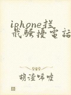 iphone拦截骚扰电话哪个软件好