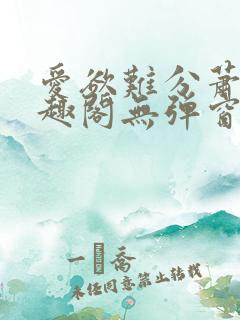 爱欲难分萧筱笔趣阁无弹窗