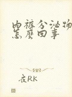 内裤分泌物黄色怎么回事