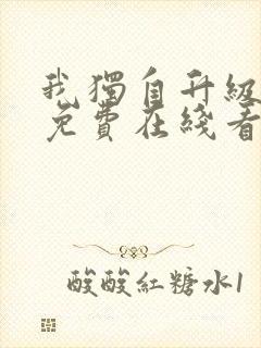 我独自升级漫画免费在线看