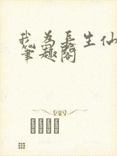我为长生仙小说笔趣阁