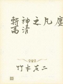 斩神之凡尘神域高清