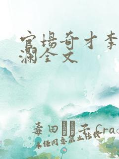 官场奇才李霖李澜全文