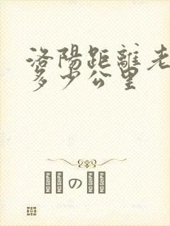 洛阳距离老君山多少公里