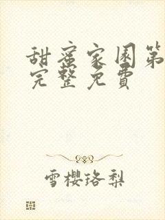 甜蜜家园第一季完整免费