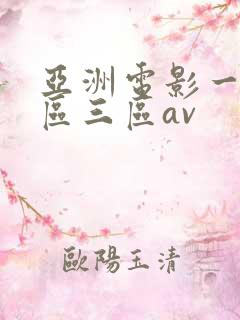 亚洲电影一区二区三区av