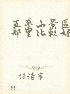 五台山景区里住哪里比较好
