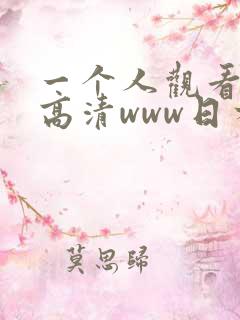 一个人观看免费高清www日本