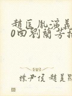 赵匡胤演义100回刘兰芳播讲