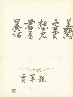 暴君想要善良的活着免费阅读漫画
