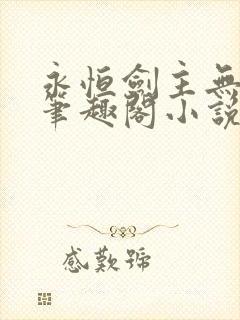 永恒剑主无弹窗笔趣阁小说