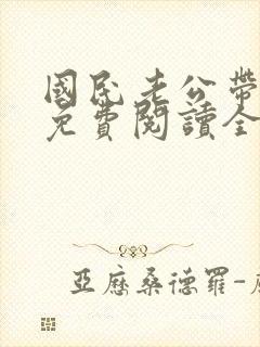 国民老公带回家免费阅读全文