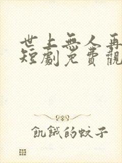 世上无人再爱我短剧免费观看大结局