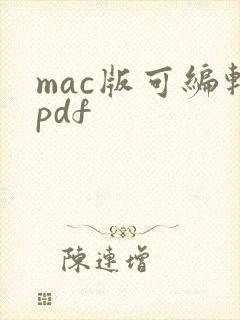 mac版可编辑pdf