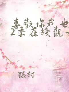 喜欢你我也是第2季在线观看免费完整版