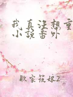我真没想重生啊小说番外