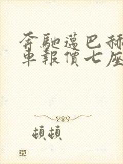 奔驰迈巴赫商务车报价七座价格