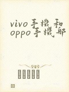 vivo手机和oppo手机哪一款好