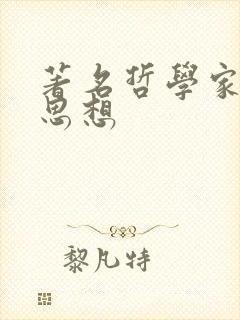 著名哲学家及其思想
