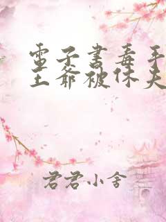 电子书毒手医妃王爷被休夫了