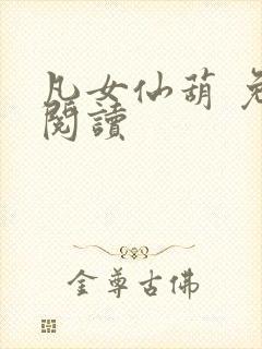 凡女仙葫 免费阅读