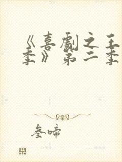 《喜剧之王单口季》第二季开播