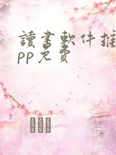 读书软件推荐app免费