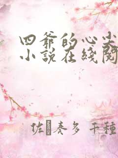 四爷的心尖宠妃小说在线阅读全文