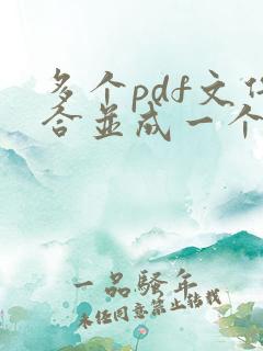 多个pdf文件合并成一个pdf