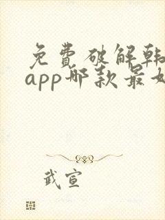 免费破解韩漫画app哪款最好用