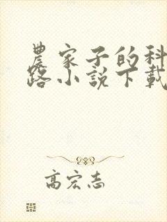 农家子的科举之路小说下载