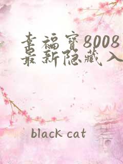 幸福宝8008最新隐藏入口读