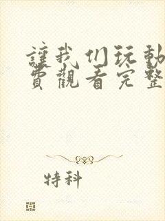 让我们玩动漫免费观看完整版