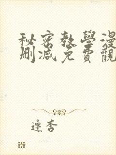 秘密教学漫画未删减免费观看