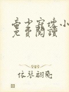 帝少宠坏小娇妻免费阅读