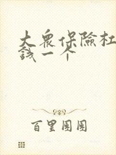 大众保险杠多少钱一个