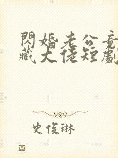 闪婚老公竟是隐藏大佬短剧在线观看
