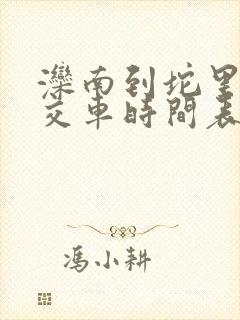 滦南到坨里的公交车时间表