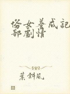 俗女养成记第二部剧情