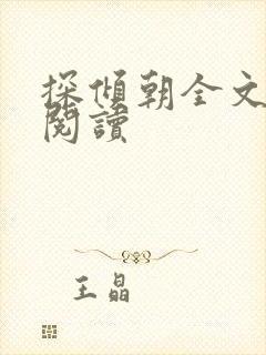 探倾朝全文免费阅读
