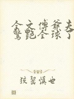 全文傅爷夫人又惊艳全球了