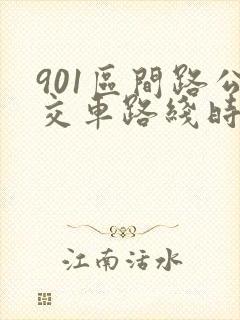 901区间路公交车路线时间表