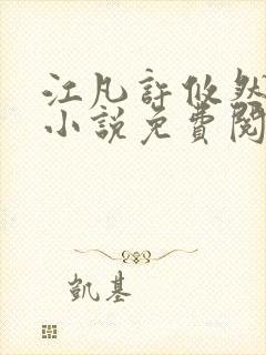 江凡许攸然全文小说免费阅读太虚至尊