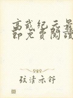 高武纪元最新章节免费阅读