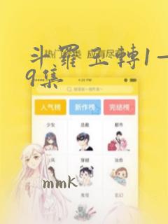 斗罗玉转1—19集