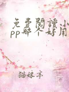 免费阅读小说app哪个好用