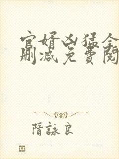 官婿凶猛全文无删减免费阅读