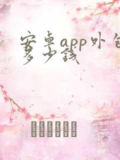 安卓app外包多少钱